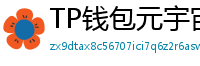 TP钱包元宇宙应用接入｜Decentraland/Sandbox资产互通